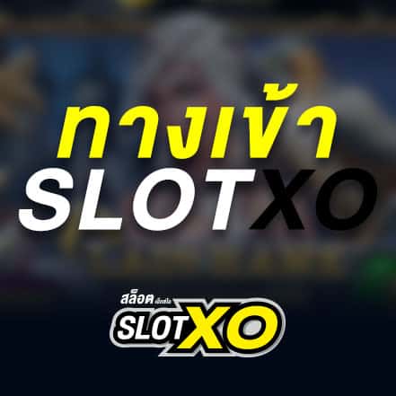 slotxoth เป็นแพลตฟอร์มที่รวบรวมเกมสล็อตออนไลน์