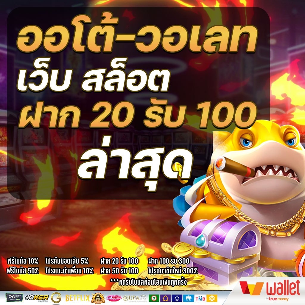 ความหมายและรายละเอียดของโปรโมชั่น เว็บสล็อตฝาก20รับ100 wallet