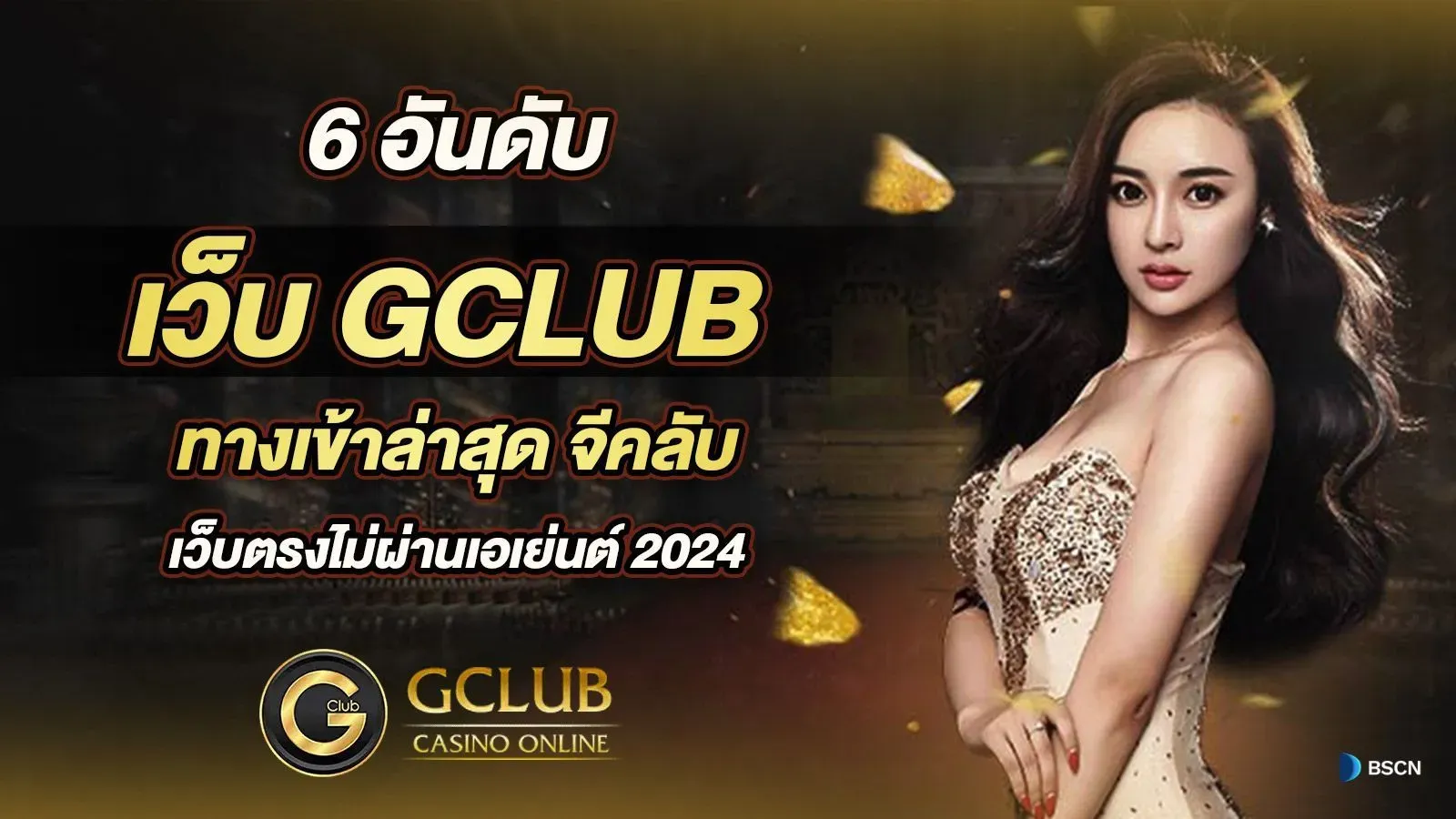 ศูนย์รวมความบันเทิงแห่งการเดิมพันออนไลน์ที่สมบูรณ์แบบ GClub