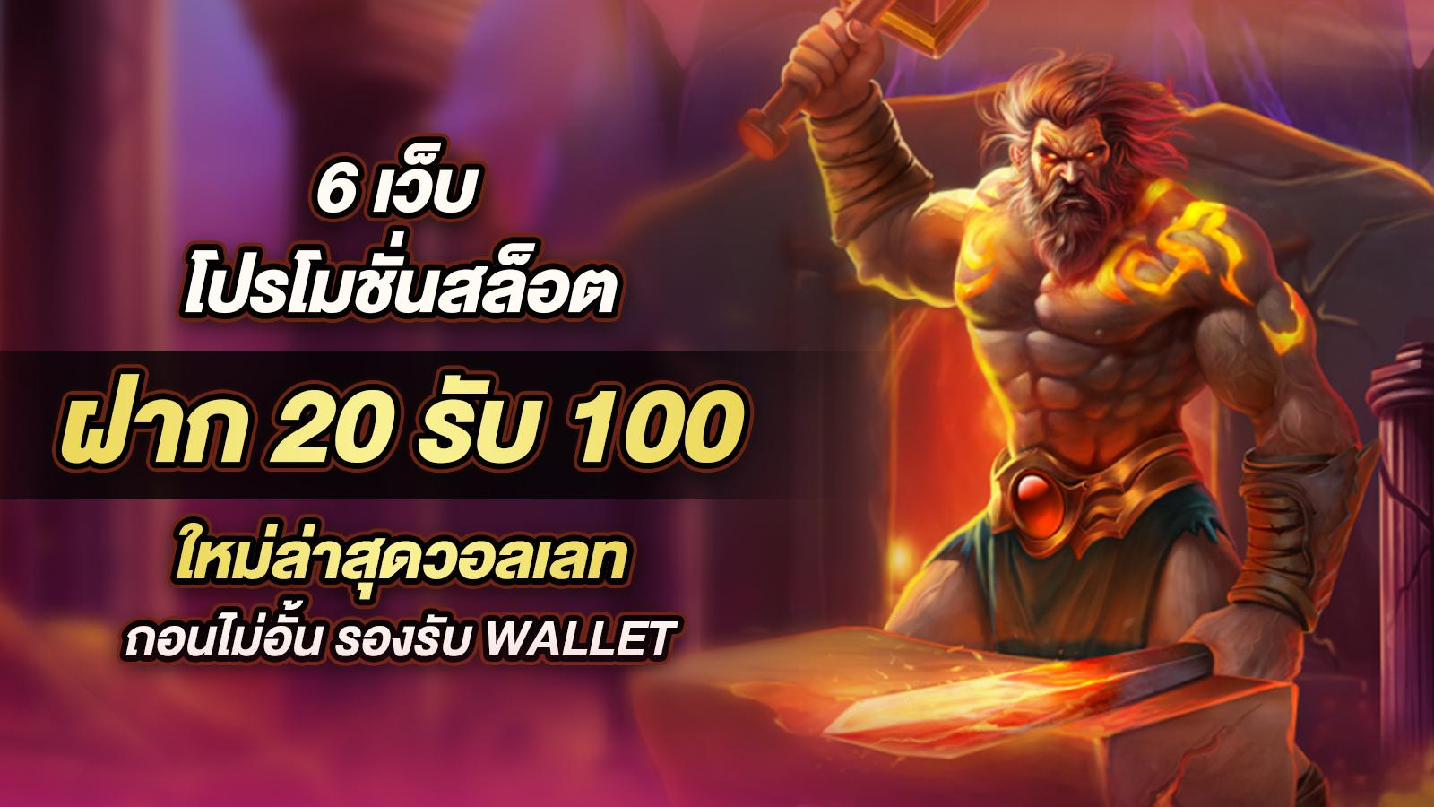 เว็บสล็อตฝาก20รับ100 wallet สายทุนน้อยห้ามพลาดเด็ดขาด